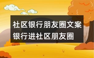 社區(qū)銀行朋友圈文案、銀行進(jìn)社區(qū)朋友圈文案37句