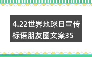 4.22世界地球日宣傳標語、朋友圈文案35句