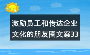 激勵員工和傳達企業(yè)文化的朋友圈文案33句