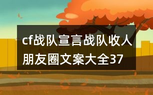 cf戰(zhàn)隊宣言、戰(zhàn)隊收人朋友圈文案大全37句