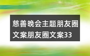 慈善晚會(huì)主題朋友圈文案、朋友圈文案33句