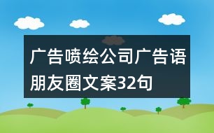 廣告噴繪公司廣告語、朋友圈文案32句