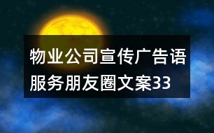 物業(yè)公司宣傳廣告語(yǔ)、服務(wù)朋友圈文案33句