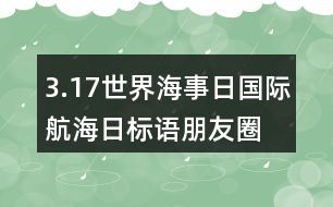 3.17世界海事日、國際航海日標語朋友圈文案33句