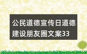 公民道德宣傳日、道德建設(shè)朋友圈文案33句