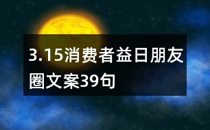 3.15消費(fèi)者益日朋友圈文案39句