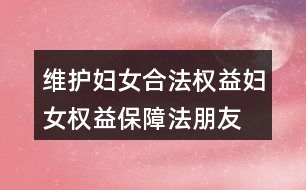 維護婦女合法權益、婦女權益保障法朋友圈文案38句