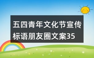 五四青年文化節(jié)宣傳標(biāo)語(yǔ)、朋友圈文案35句