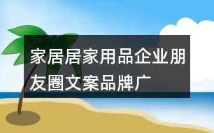 家居、居家用品企業(yè)朋友圈文案、品牌廣告語34句