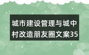 城市建設管理與城中村改造朋友圈文案35句