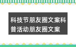 科技節(jié)朋友圈文案、科普活動朋友圈文案36句