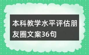 本科教學(xué)水平評估朋友圈文案36句