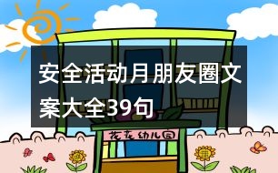 安全活動(dòng)月朋友圈文案大全39句