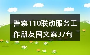 警察110聯(lián)動服務(wù)工作朋友圈文案37句