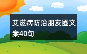 艾滋病防治朋友圈文案40句