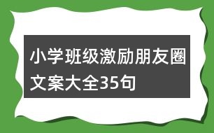 小學班級激勵朋友圈文案大全35句