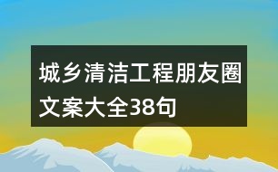 城鄉(xiāng)清潔工程朋友圈文案大全38句