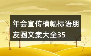 年會宣傳橫幅、標(biāo)語、朋友圈文案大全35句