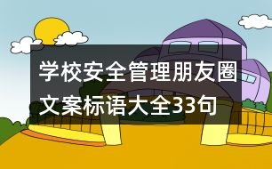 學(xué)校安全管理朋友圈文案、標(biāo)語(yǔ)大全33句