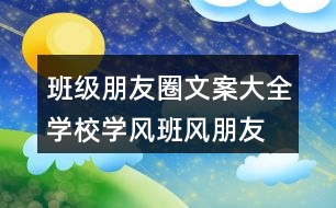 班級朋友圈文案大全：學(xué)校學(xué)風(fēng)、班風(fēng)朋友圈文案、激勵朋友圈文案33句