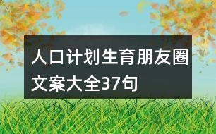 人口計劃生育朋友圈文案大全37句