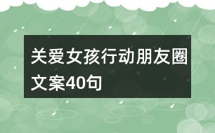 “關(guān)愛女孩行動”朋友圈文案40句