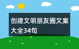 創(chuàng)建文明朋友圈文案大全34句