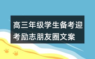 高三年級學(xué)生備考、迎考勵志朋友圈文案33句