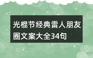 光棍節(jié)經(jīng)典雷人朋友圈文案大全34句