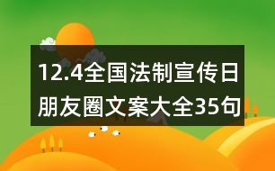 12.4全國(guó)法制宣傳日朋友圈文案大全35句