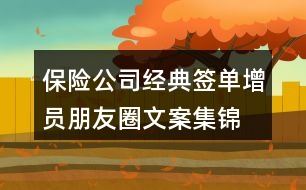 保險(xiǎn)公司經(jīng)典簽單、增員朋友圈文案集錦39句