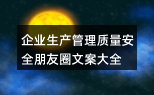 企業(yè)生產(chǎn)、管理質(zhì)量安全朋友圈文案大全36句