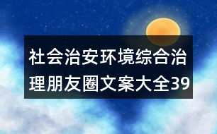 社會(huì)治安環(huán)境綜合治理朋友圈文案大全39句