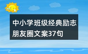 中小學(xué)班級經(jīng)典勵志朋友圈文案37句