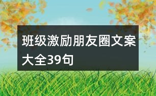 班級激勵朋友圈文案大全39句