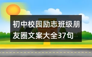 初中校園勵(lì)志班級(jí)朋友圈文案大全37句