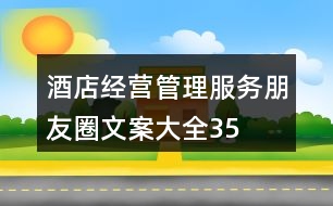 酒店經(jīng)營、管理、服務(wù)朋友圈文案大全35句