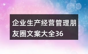 企業(yè)生產(chǎn)、經(jīng)營、管理朋友圈文案大全36句