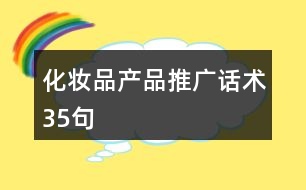 化妝品產(chǎn)品推廣話術35句