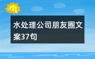 水處理公司朋友圈文案37句