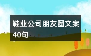 鞋業(yè)公司朋友圈文案40句