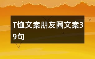 T恤文案朋友圈文案39句