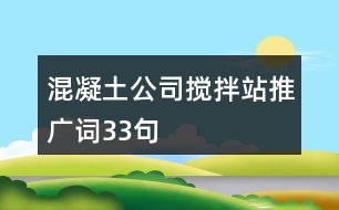 混凝土公司攪拌站推廣詞33句