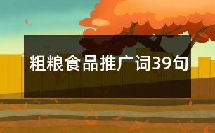 粗糧食品推廣詞39句