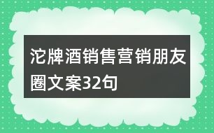 沱牌酒銷售營銷朋友圈文案32句