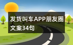 發(fā)貨叫車APP朋友圈文案34句