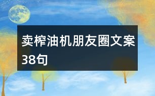 賣榨油機朋友圈文案38句