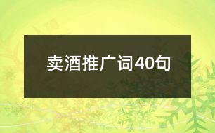 賣酒推廣詞40句