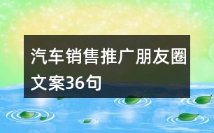 汽車銷售推廣朋友圈文案36句