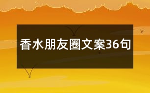 香水朋友圈文案36句